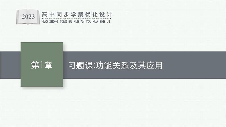 第1章　功和机械能 习题课 功能关系及其应用课件PPT第1页