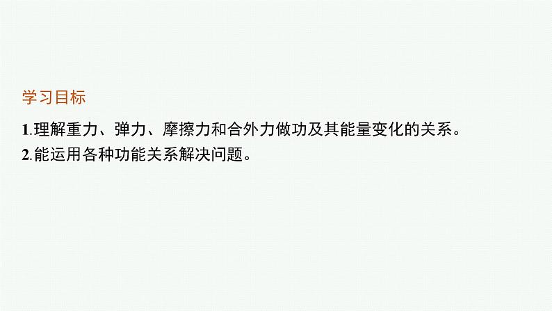 第1章　功和机械能 习题课 功能关系及其应用课件PPT第2页