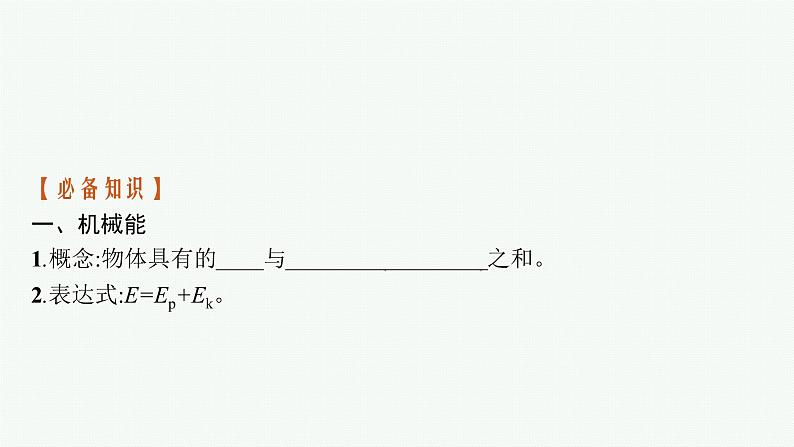 第1章　功和机械能 第5节　科学验证机械能守恒定律课件PPT第5页