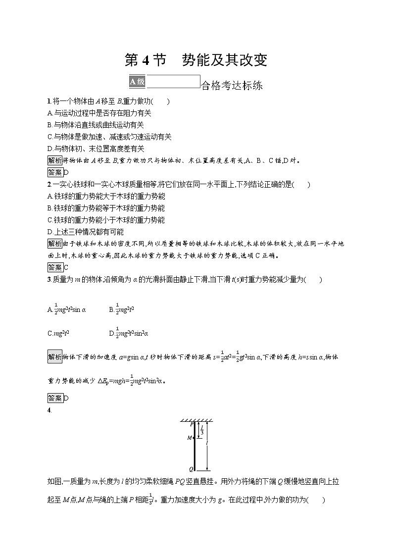 第1章　功和机械能 第4节　势能及其改变 试卷01