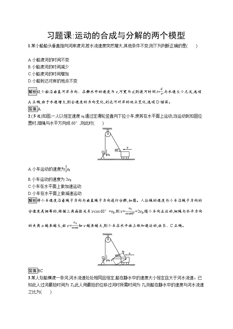 第2章　抛体运动 习题课 运动的合成与分解的两个模型01