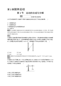 鲁科版 (2019)必修 第二册第1节 运动的合成与分解课后测评