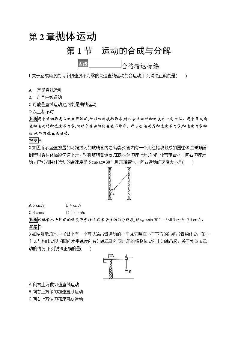 第2章　抛体运动 第1节　运动的合成与分解第1页