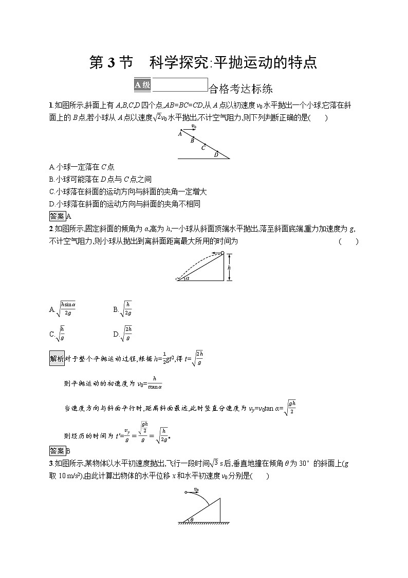 第2章　抛体运动 第3节　科学探究 平抛运动的特点第1页