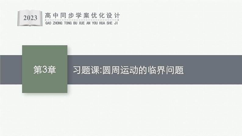 第3章　圆周运动 习题课 圆周运动的临界问题课件PPT01