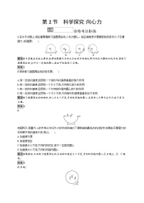 高中物理鲁科版 (2019)必修 第二册第2节 科学探究:向心力测试题