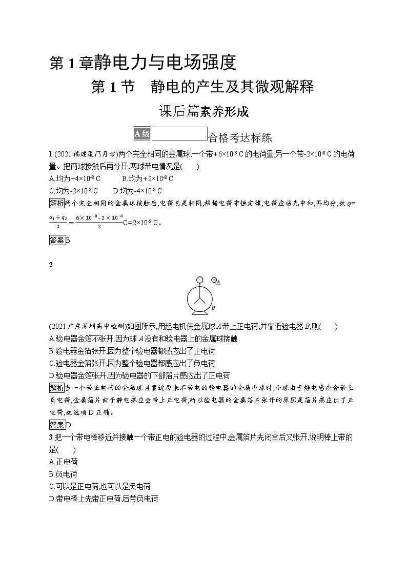 第1章　静电力与电场强度 第1节　静电的产生及其微观解释第1页