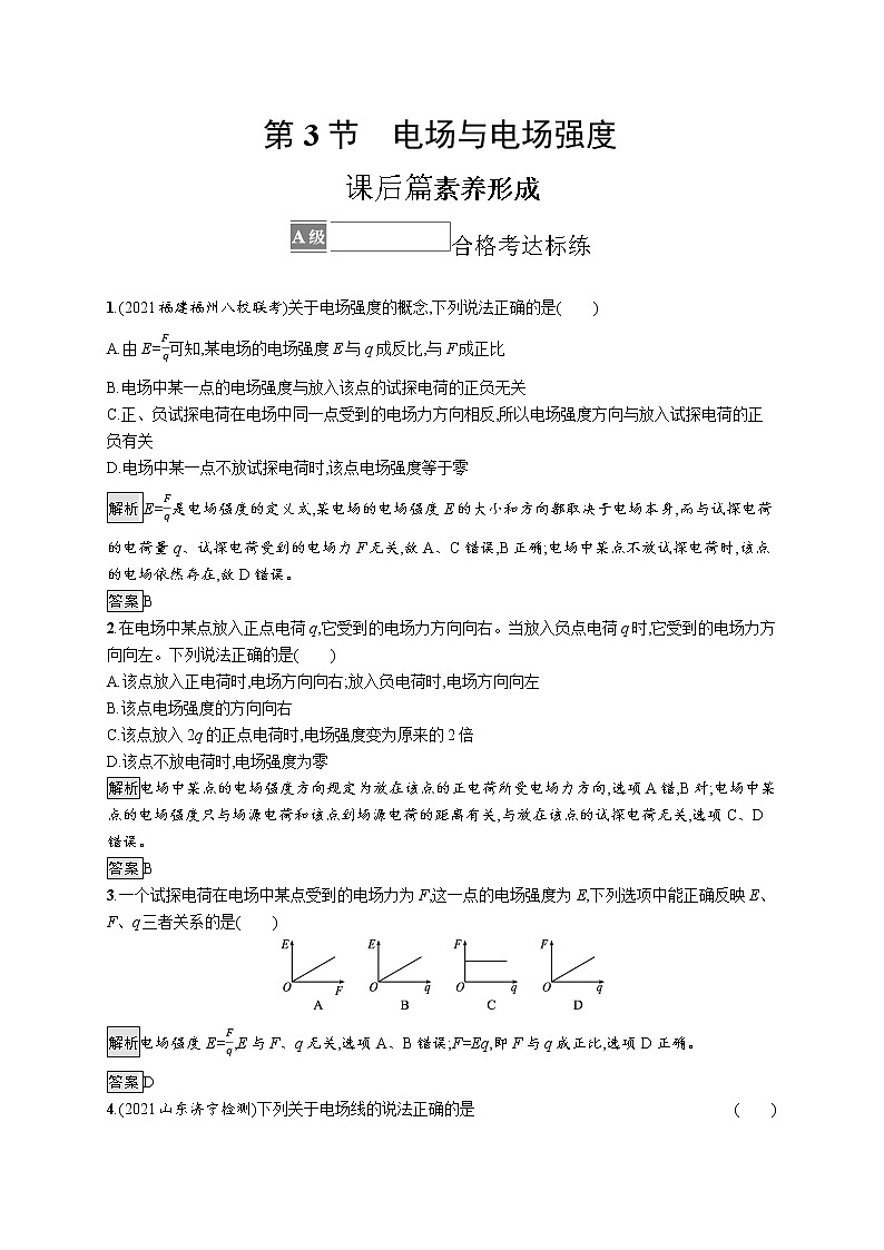 第1章　静电力与电场强度 第3节　电场与电场强度 试卷01