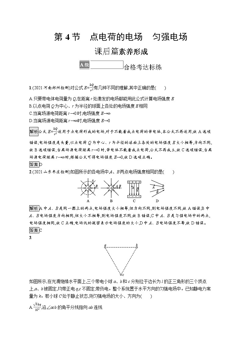 第1章　静电力与电场强度 第4节　点电荷的电场　匀强电场 试卷01