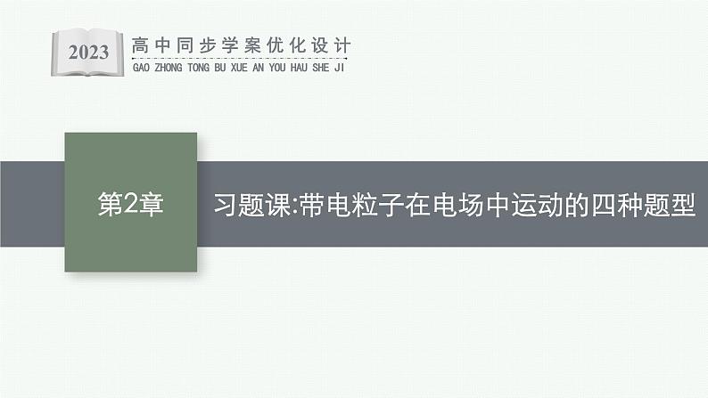 第2章　电势能与电势差 习题课 带电粒子在电场中运动的四种题型课件PPT第1页