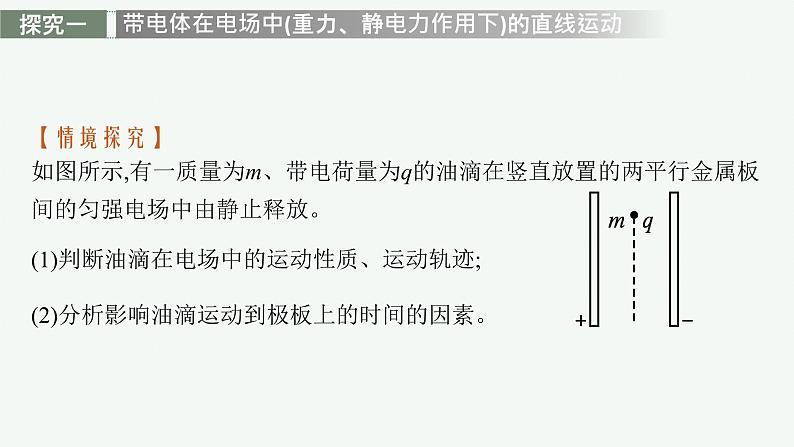 第2章　电势能与电势差 习题课 带电粒子在电场中运动的四种题型课件PPT第3页