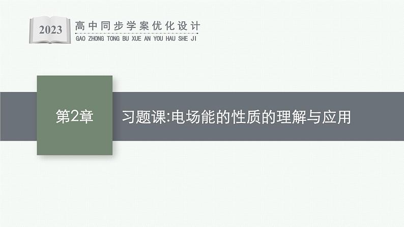 第2章　电势能与电势差 习题课 电场能的性质的理解与应用课件PPT第1页