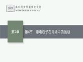 第2章　电势能与电势差 第4节　带电粒子在电场中的运动课件PPT