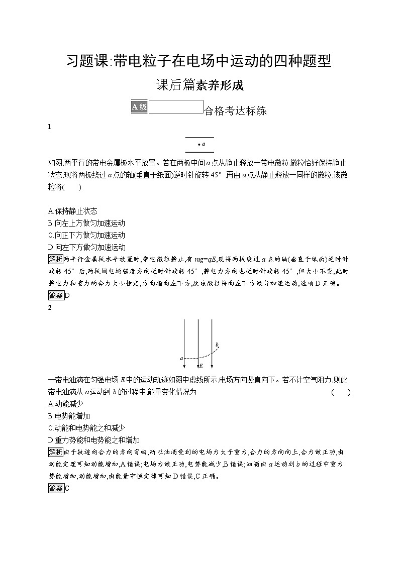 第2章　电势能与电势差 习题课 带电粒子在电场中运动的四种题型第1页