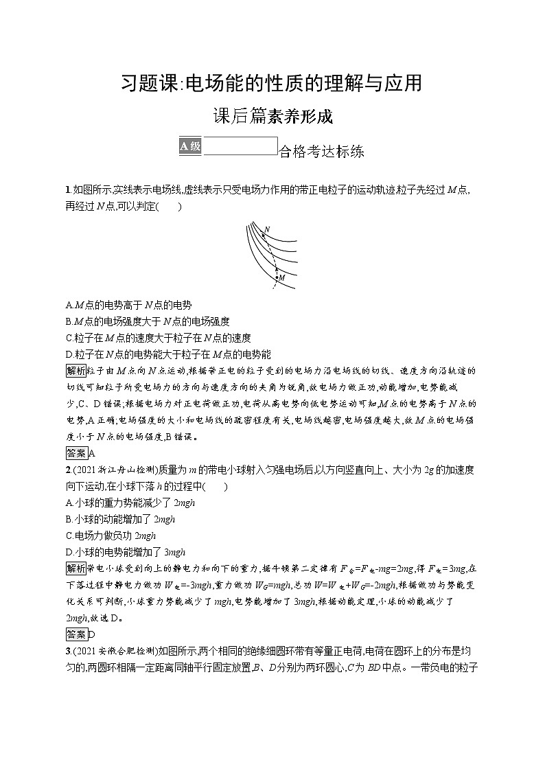 第2章　电势能与电势差 习题课 电场能的性质的理解与应用第1页