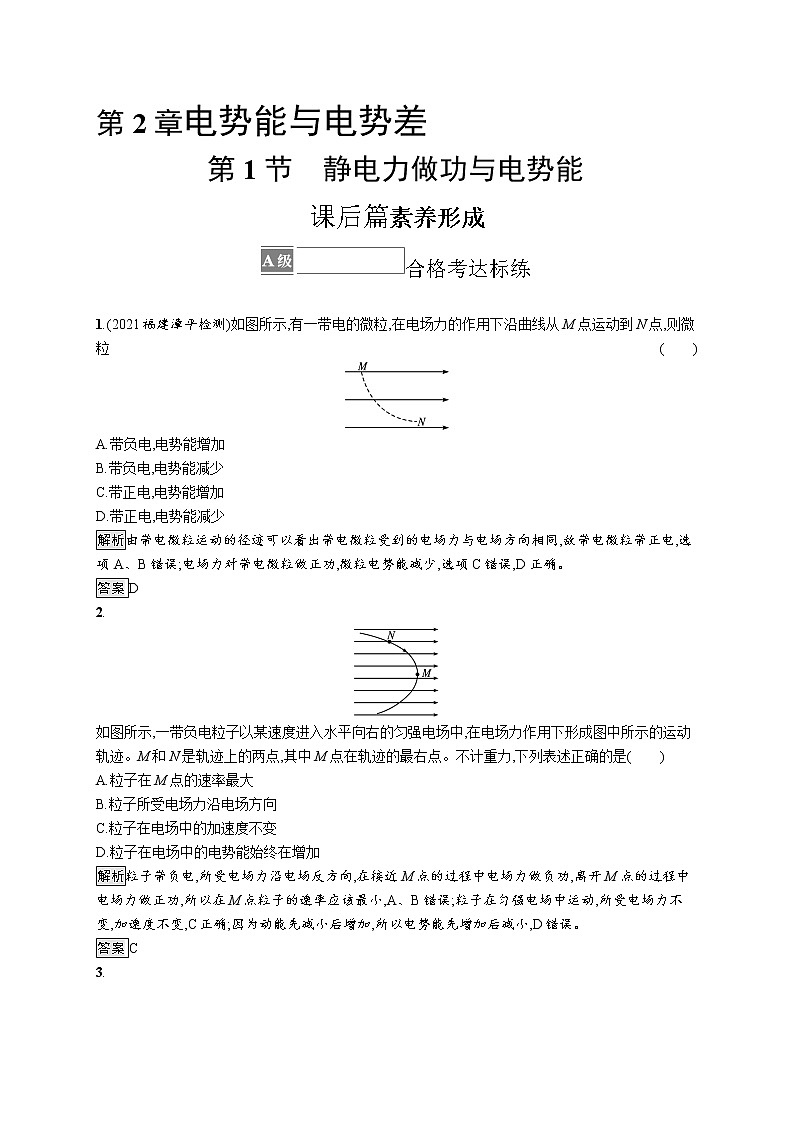 第2章　电势能与电势差 第1节　静电力做功与电势能 试卷01