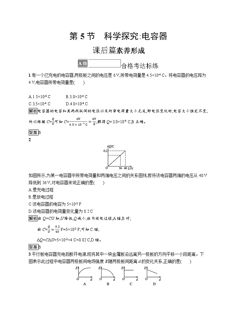 第2章　电势能与电势差 第5节　科学探究 电容器 试卷01