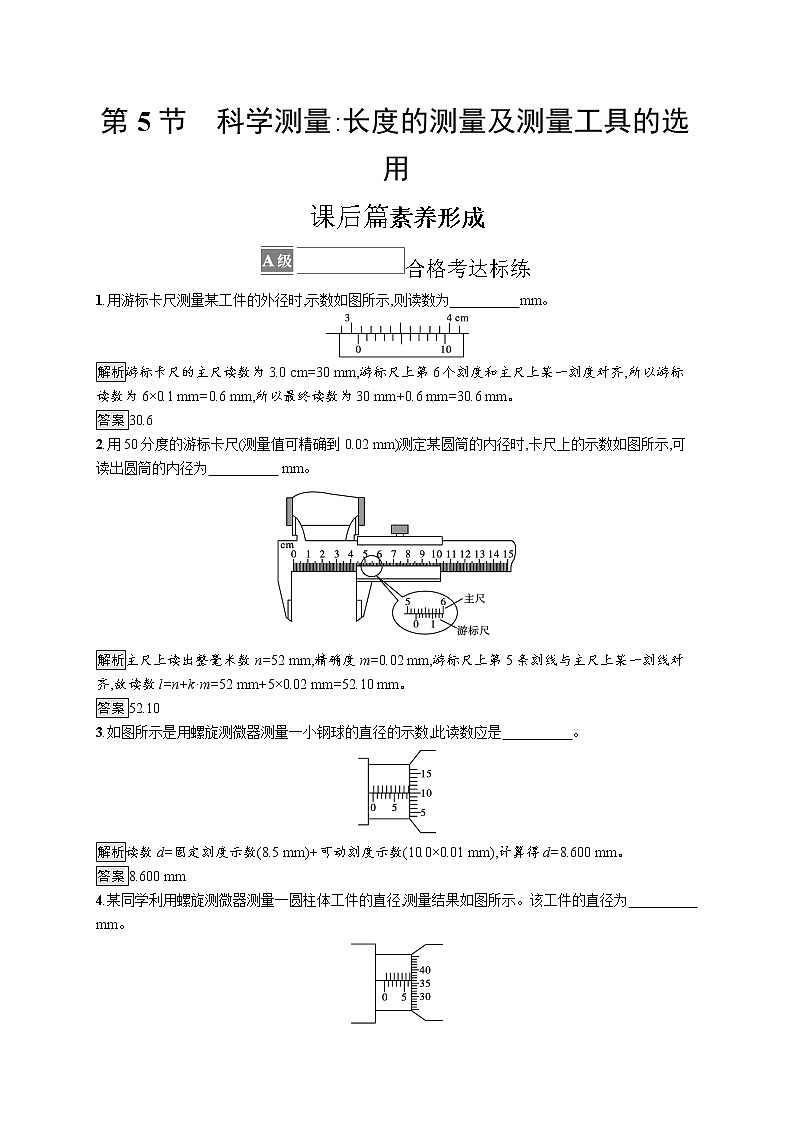 第3章　恒定电流 第5节　科学测量 长度的测量及测量工具的选用01
