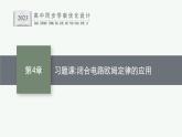 第4章　閉合電路歐姆定律與科學(xué)用電 習(xí)題課 閉合電路歐姆定律的應(yīng)用課件PPT