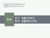 第6章　能源與可持續(xù)發(fā)展 第1節(jié)　能量的多種形式  第2節(jié)　能量的轉(zhuǎn)化與守恒課件PPT