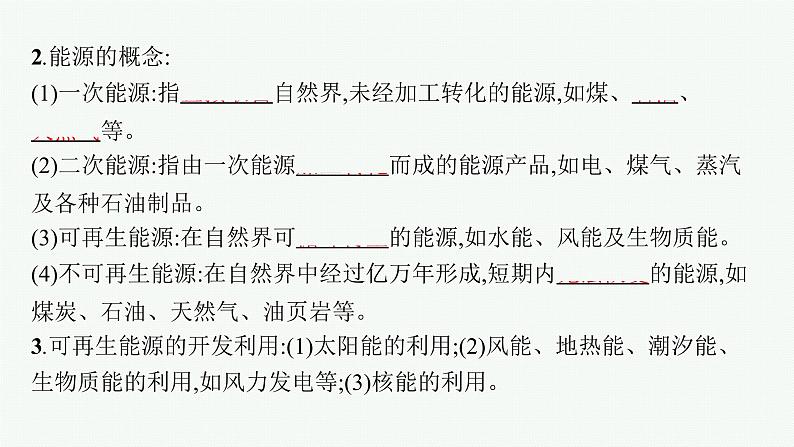 第6章　能源与可持续发展 第1节　能量的多种形式  第2节　能量的转化与守恒课件PPT07