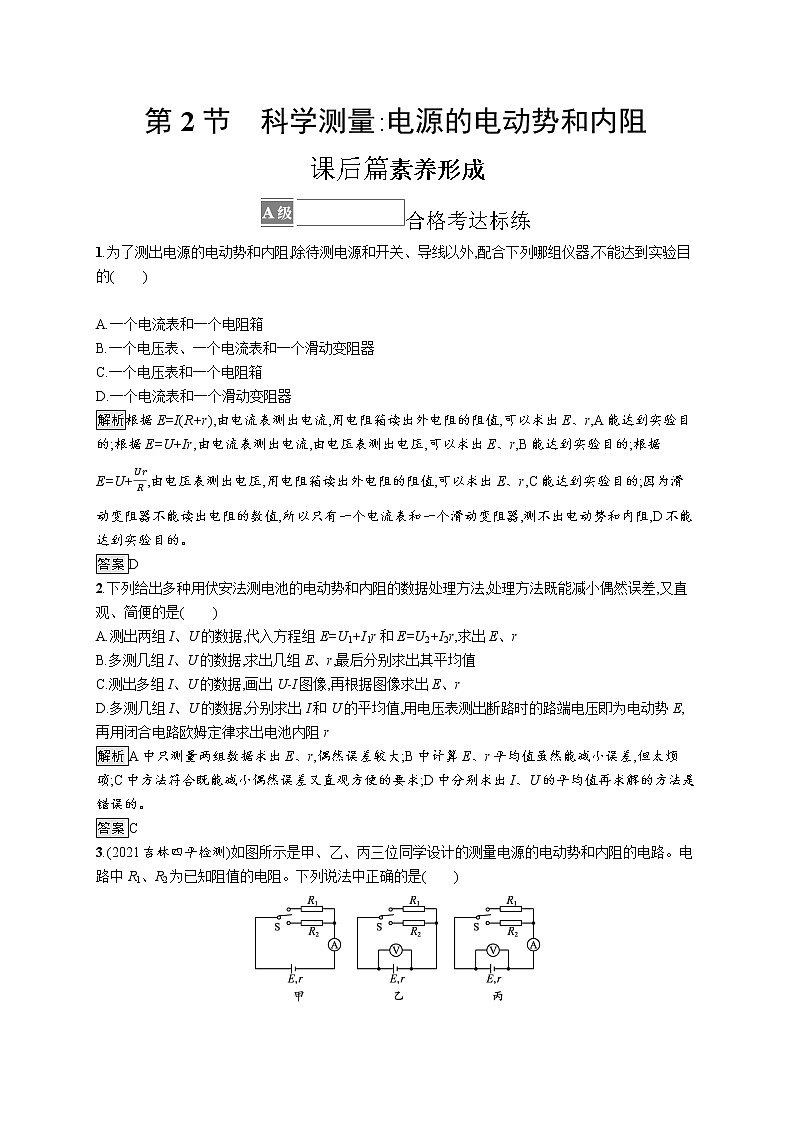 第4章　闭合电路欧姆定律与科学用电 第2节　科学测量 电源的电动势和内阻第1页