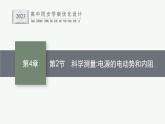 第4章　闭合电路欧姆定律与科学用电 第2节　科学测量 电源的电动势和内阻课件PPT