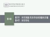 第4章　闭合电路欧姆定律与科学用电 第3节　科学测量 用多用电表测量电学量    第4节　科学用电课件PPT