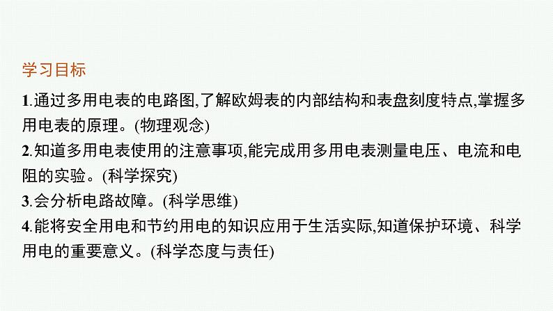 第4章　闭合电路欧姆定律与科学用电 第3节　科学测量 用多用电表测量电学量    第4节　科学用电课件PPT03