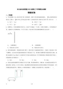 2022届河北省名校联盟高三下学期物理联合调研试卷（PDF版）