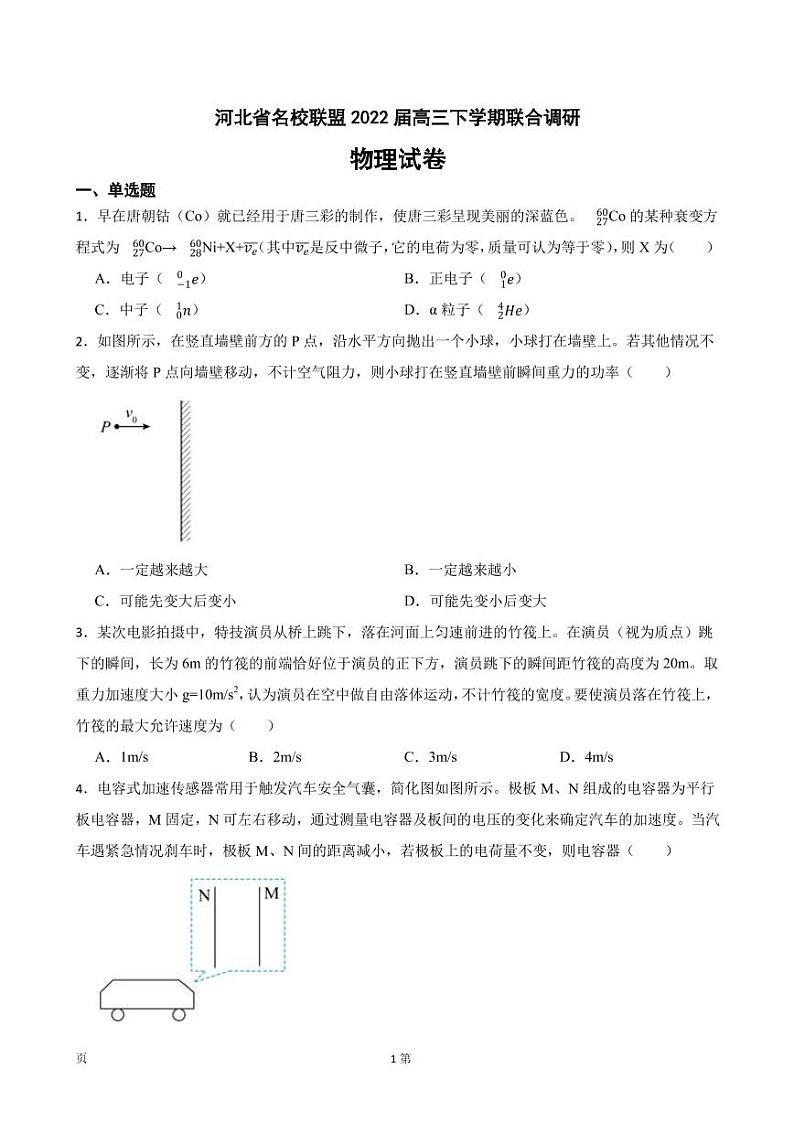 2022届河北省名校联盟高三下学期物理联合调研试卷（PDF版）第1页
