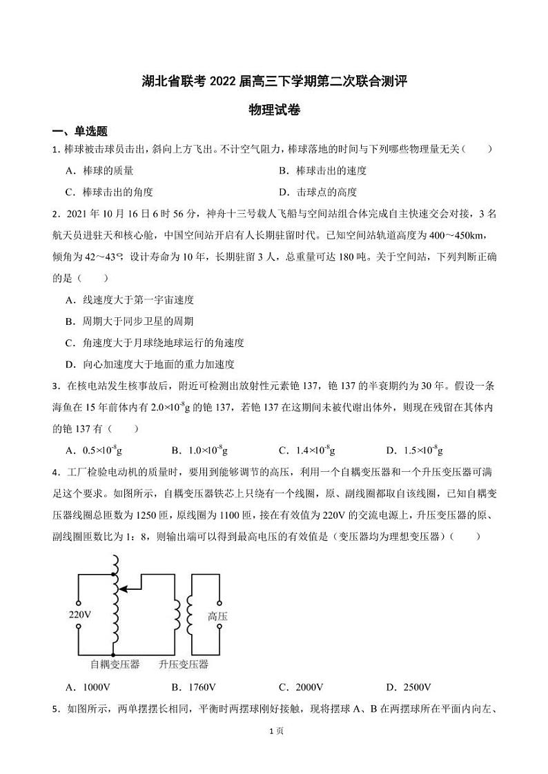 2022届湖北省联考高三下学期第二次联合测评物理试卷 PDF版第1页