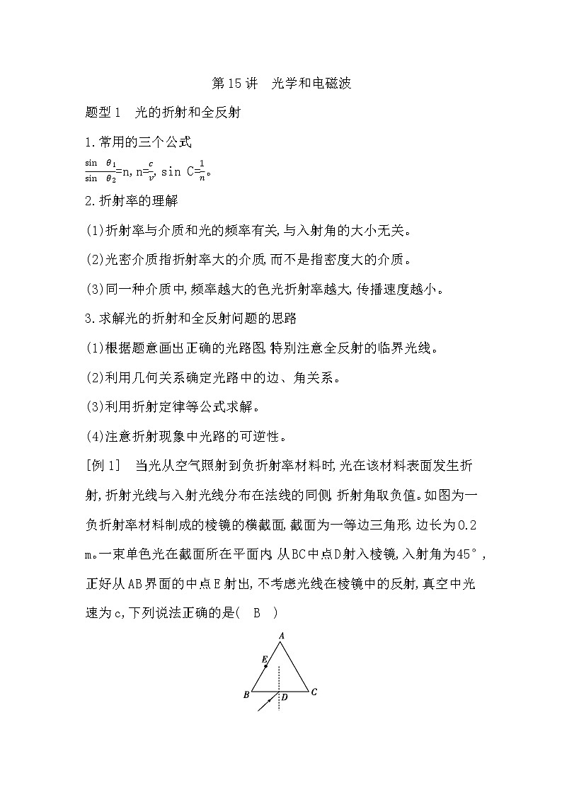 2023届二轮复习  第15讲　光学和电磁波 学案（浙江专用）01