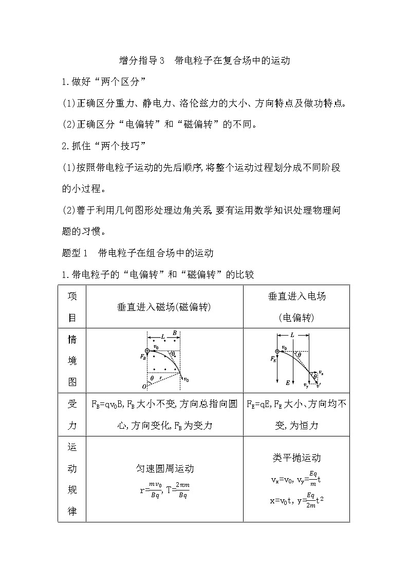 2023届二轮复习  增分指导3　带电粒子在复合场中的运动 学案（浙江专用）第1页