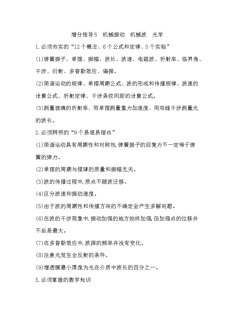2023届二轮复习  增分指导5　机械振动　机械波　光学 学案（浙江专用）第1页