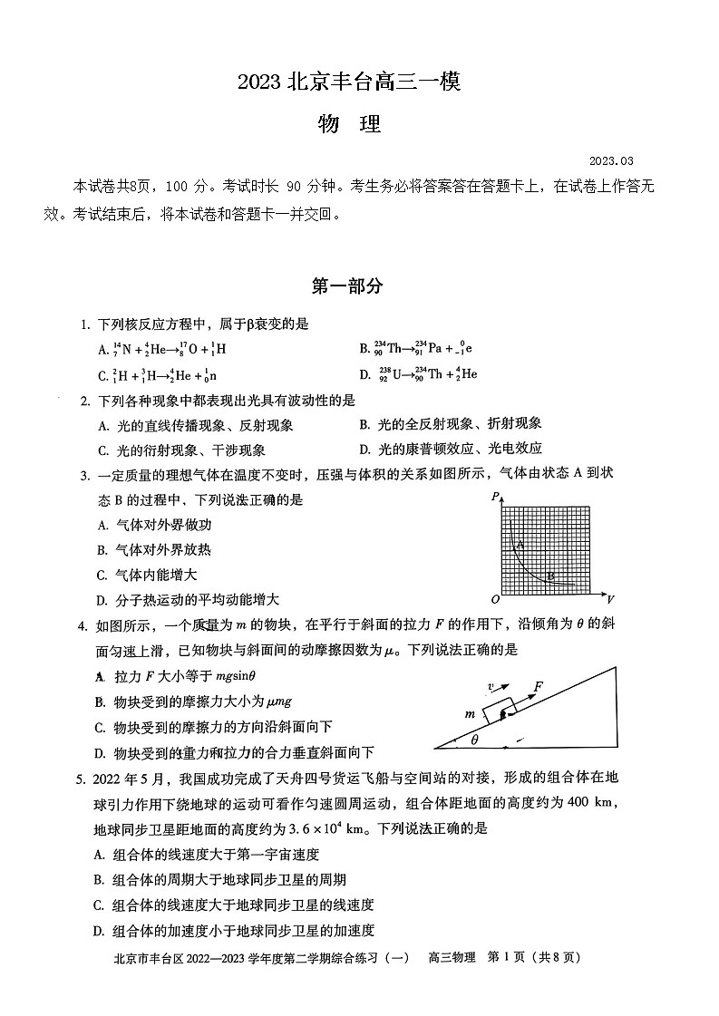 2023年北京丰台高三一模物理试题及答案解析第1页