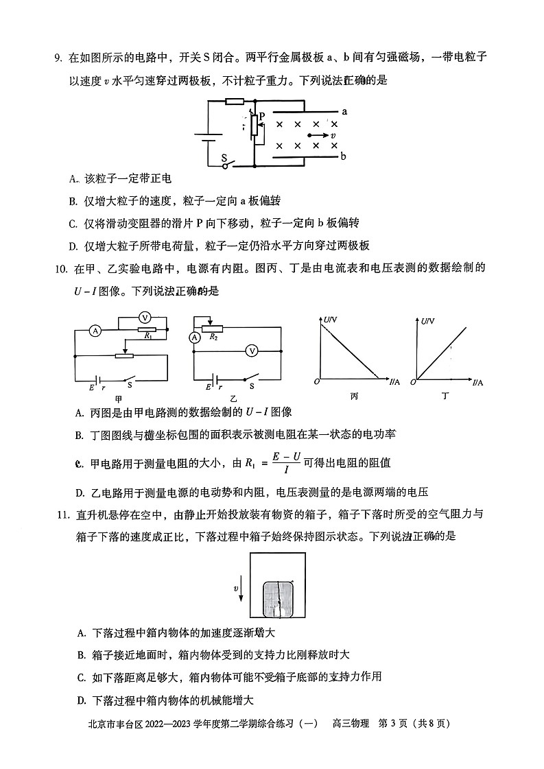 2023年北京丰台高三一模物理试题及答案解析第3页
