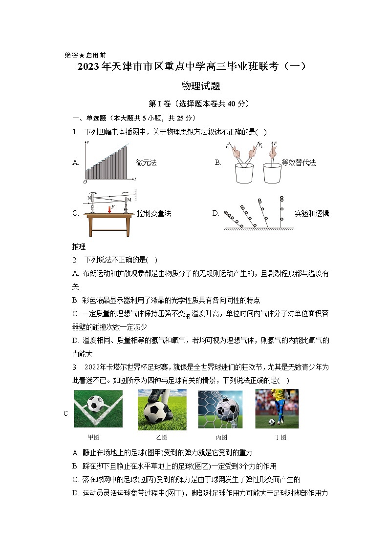 天津市市区重点中学2023届高三下学期联考模拟试卷（一）物理 Word版含答案01