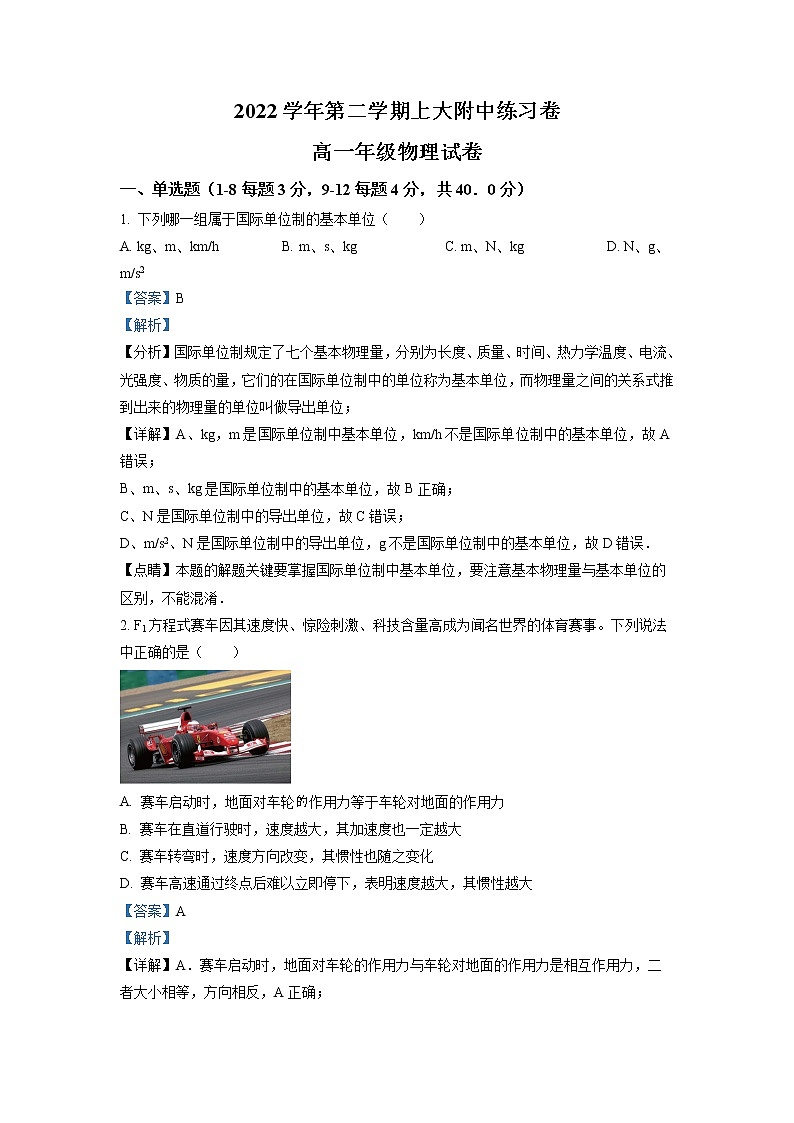 上海市上海大学附属中学2022-2023学年高一物理下学期3月测试试题（Word版附解析）01