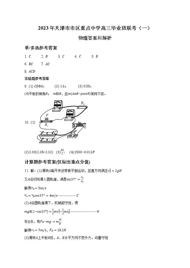 2023天津市市区重点中学高三下学期联考模拟试卷（一）物理含答案01
