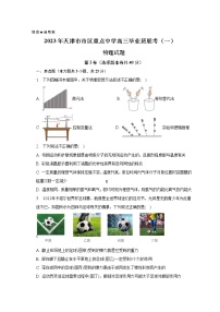 2023天津市市区重点中学高三下学期联考模拟试卷（一）物理含答案