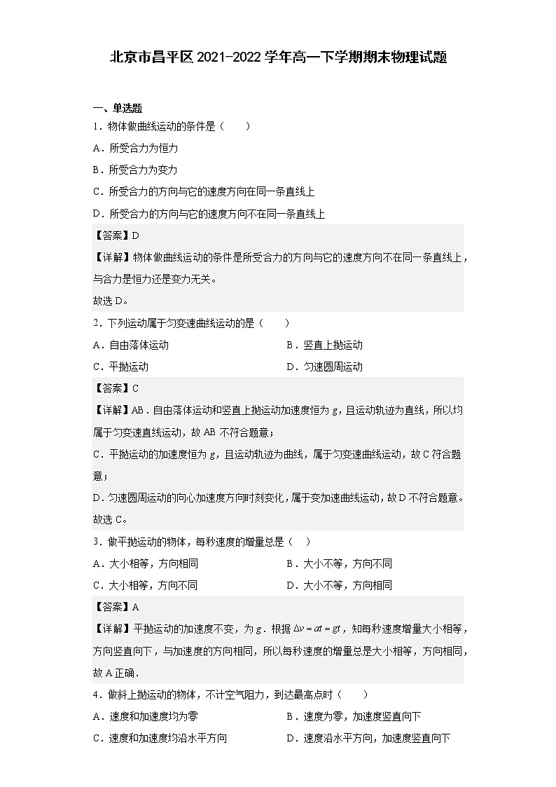 北京市昌平区2021-2022学年高一下学期期末物理试题（解析版）01