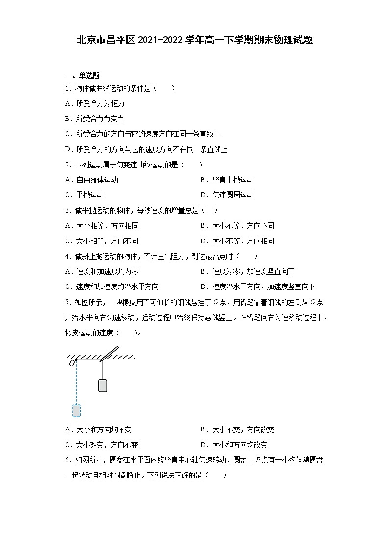 北京市昌平区2021-2022学年高一下学期期末物理试题（原卷版）01