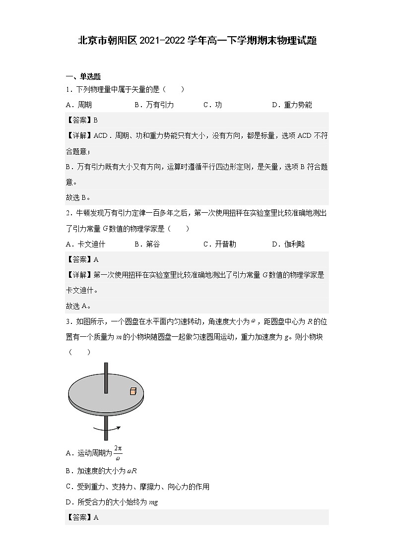 北京市朝阳区2021-2022学年高一下学期期末物理试题（解析版）401