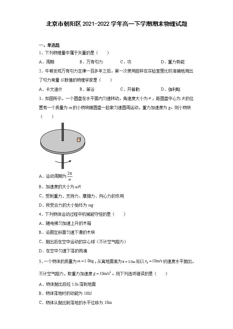 北京市朝阳区2021-2022学年高一下学期期末物理试题（原卷版）01