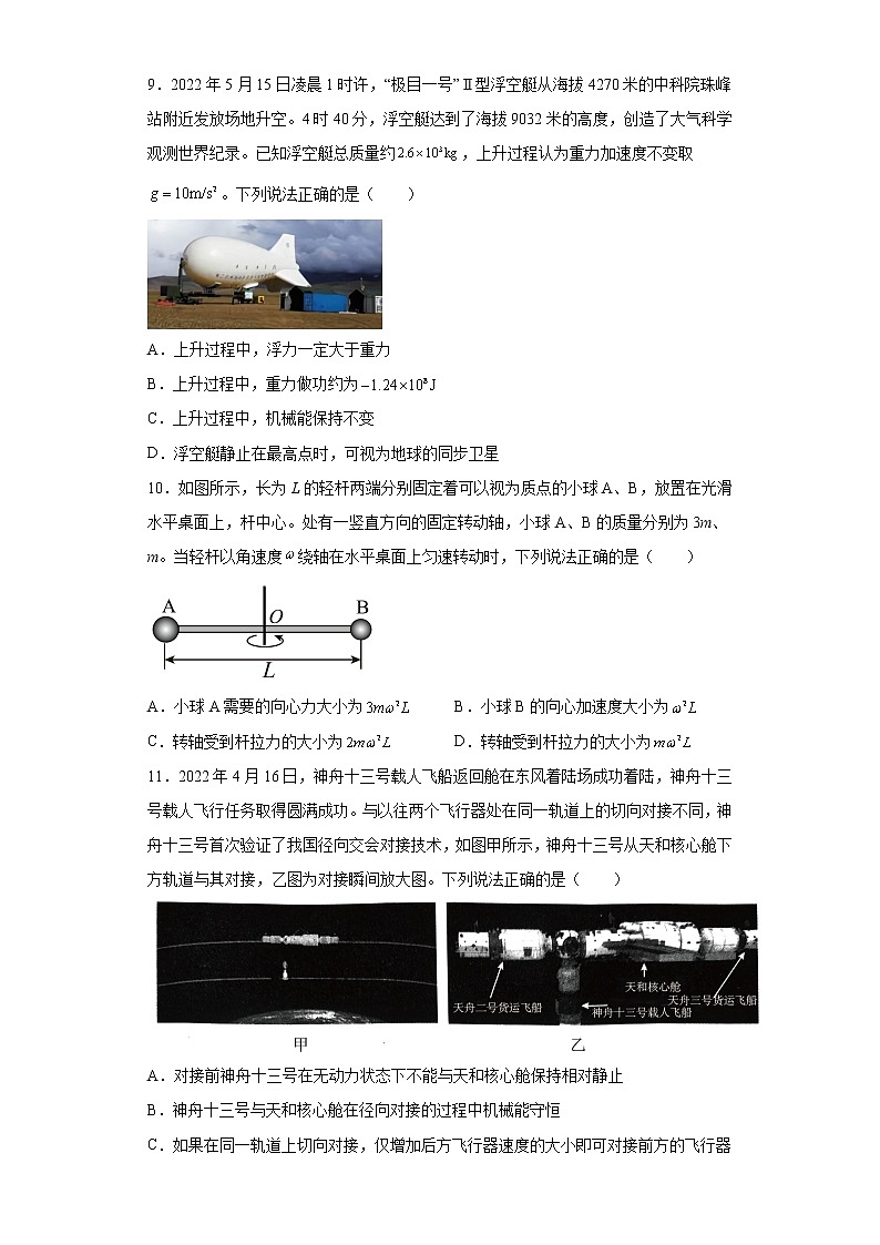 北京市朝阳区2021-2022学年高一下学期期末物理试题（原卷版）03