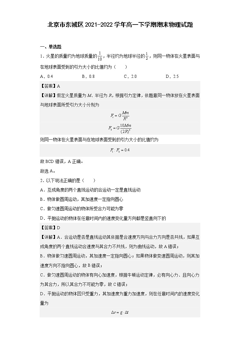北京市东城区2021-2022学年高一下学期期末物理试题（解析版）01