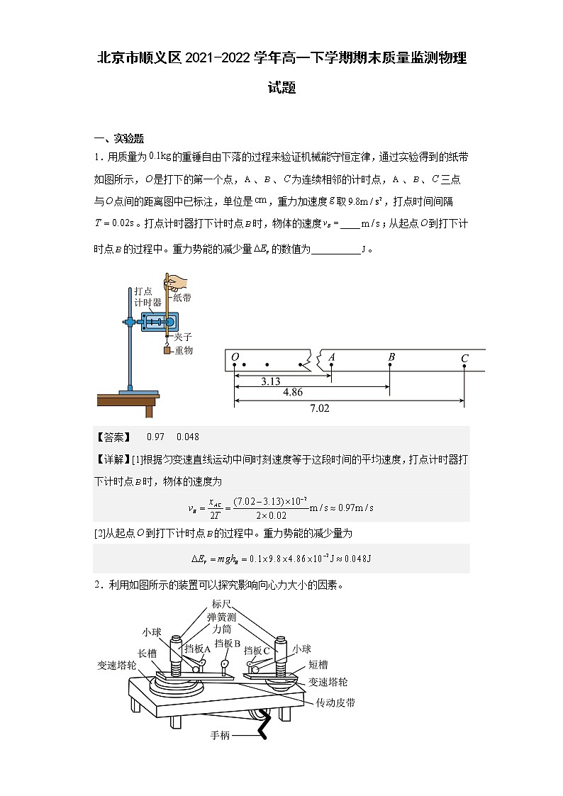 北京市顺义区2021-2022学年高一下学期期末质量监测物理试题c01