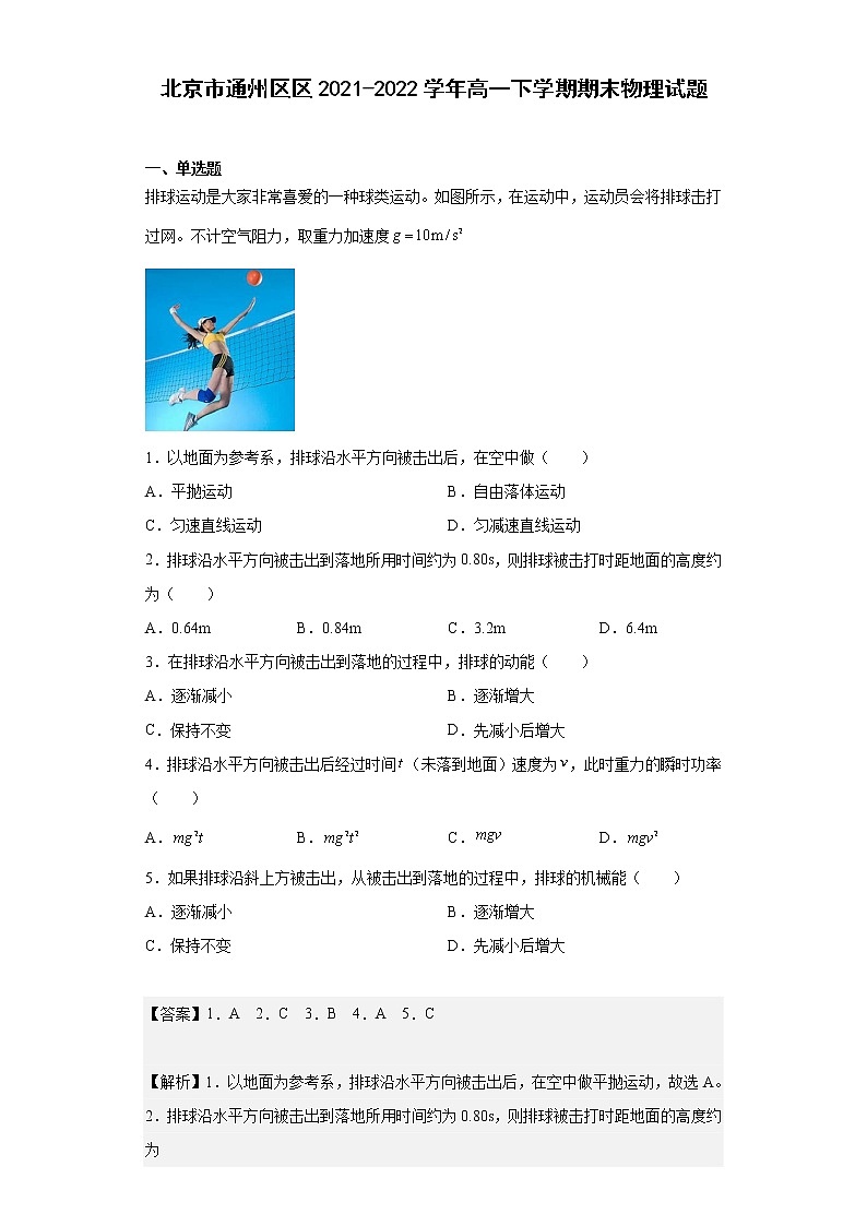 北京市通州区区2021-2022学年高一下学期期末物理试题（解析版）01