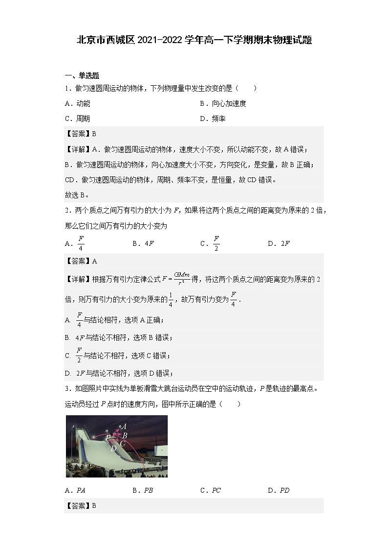 北京市西城区2021-2022学年高一下学期期末物理试题（解析版）01